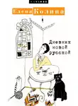 Елена Колина - Дневник новой русской