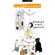Постер книги Дневник новой русской