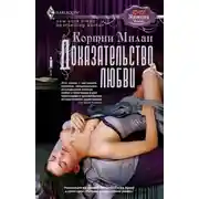 Постер книги Доказательство любви