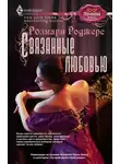 Розмари Роджерс - Связанные любовью