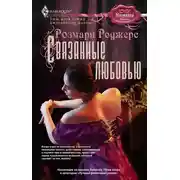 Постер книги Связанные любовью