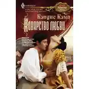 Постер книги Коварство любви