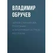 Постер книги Земля Санникова. Плутония. Коралловый остров. Рассказы
