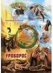 Анатолий Белоусов - Уроборос