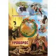 Постер книги Уроборос