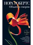 Нора Робертс - Объятия смерти