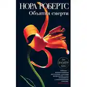 Постер книги Объятия смерти