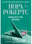 Нора Робертс - Обманутое время