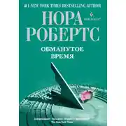 Постер книги Обманутое время