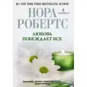 Постер книги Любовь побеждает все