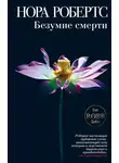Нора Робертс - Безумие смерти