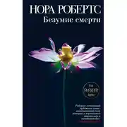 Постер книги Безумие смерти