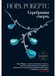 Нора Робертс - Серебряная смерть