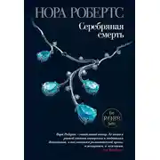 Постер книги Серебряная смерть