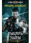 Ричард Арджент - Рыцарь зимы