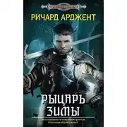 Постер книги Рыцарь зимы