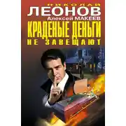 Постер книги Краденые деньги не завещают (сборник)