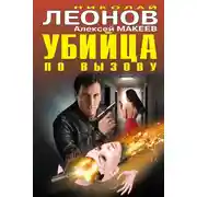 Постер книги Убийца по вызову (сборник)