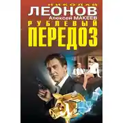 Постер книги Рублевый передоз