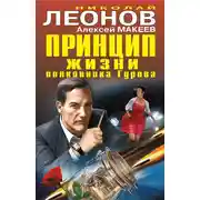 Постер книги Принцип жизни полковника Гурова (сборник)