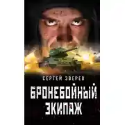 Постер книги Бронебойный экипаж