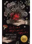 Фрэнсис Хардинг - Девочка с медвежьим сердцем