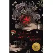 Постер книги Девочка с медвежьим сердцем