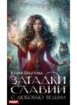 Юлия Шкутова - Загадки Славии. Книга 1. С любовью, ведьма