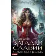 Постер книги Загадки Славии. Книга 1. С любовью, ведьма