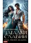 Юлия Шкутова - Загадки Славии. Книга 2. Будь моей, ведьма