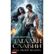 Постер книги Загадки Славии. Книга 2. Будь моей, ведьма