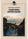 Александр Шкляревский - Русский Тичборн. Секретное следствие