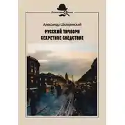 Постер книги Русский Тичборн. Секретное следствие
