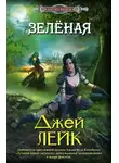 Джей Лейк - Зеленая
