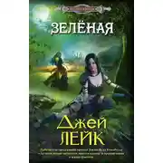 Постер книги Зеленая