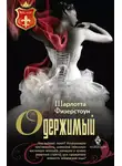 Шарлотта Физерстоун - Одержимый