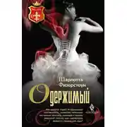 Постер книги Одержимый