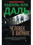 Хьелль Ола Даль - Человек в витрине