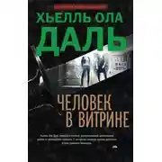 Постер книги Человек в витрине