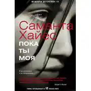Постер книги Пока ты моя