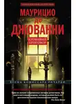 Маурицио де Джованни - Кровавый приговор