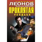 Постер книги Проклятая усадьба