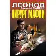 Постер книги Хирург мафии (сборник)