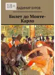 Владимир Буров - Билет до Монте-Карло