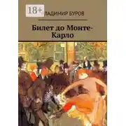 Постер книги Билет до Монте-Карло