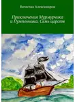 Вячеслав Александров - Приключения Мурмурчика и Пумпончика. Семь царств