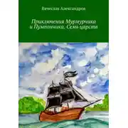 Постер книги Приключения Мурмурчика и Пумпончика. Семь царств