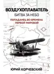 Юрий Корчевский - Воздухоплаватель. Битва за небо