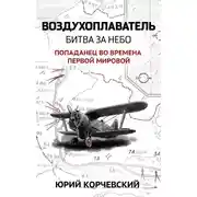 Постер книги Воздухоплаватель. Битва за небо