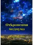 Марго Кален - Откровения медиума